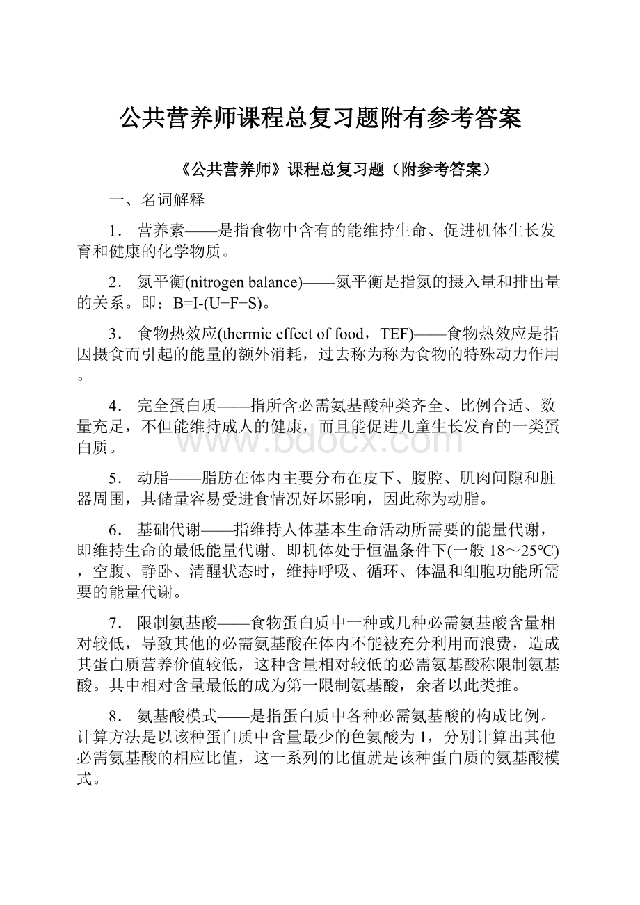 公共营养师课程总复习题附有参考答案.docx_第1页