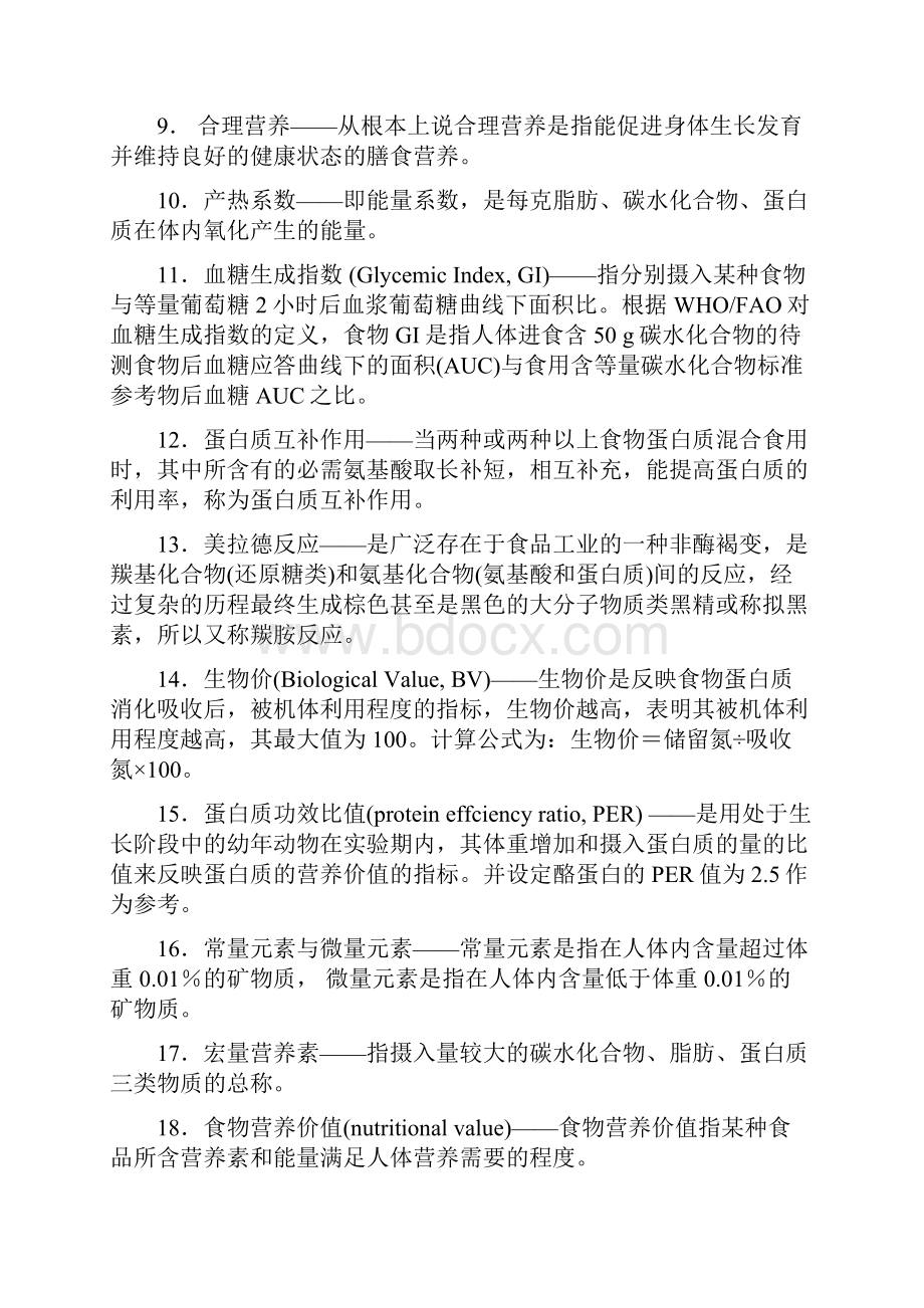 公共营养师课程总复习题附有参考答案.docx_第2页