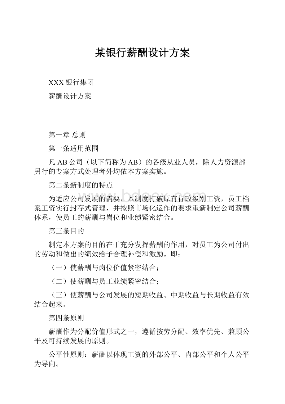 某银行薪酬设计方案.docx_第1页