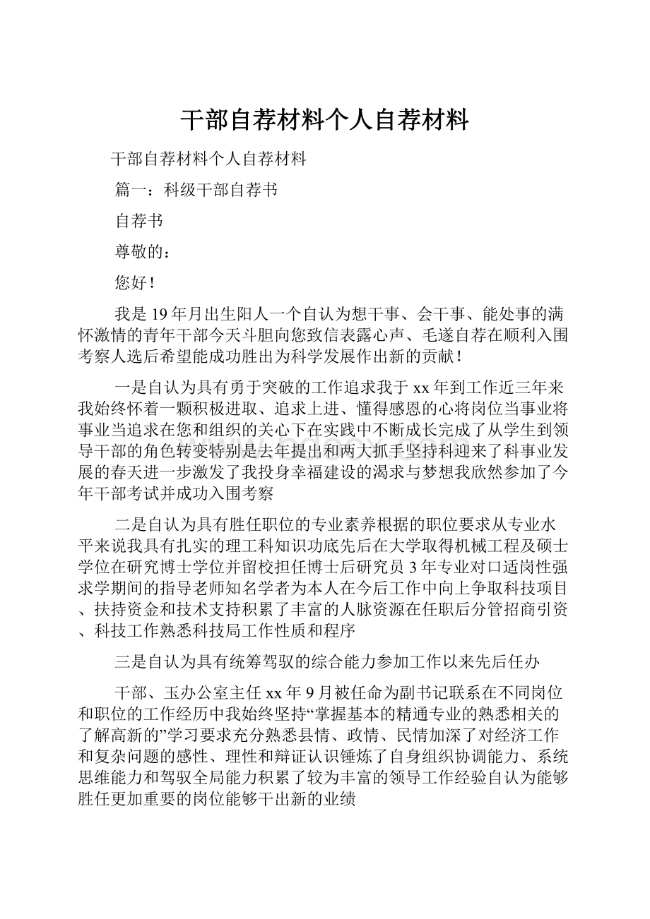 干部自荐材料个人自荐材料.docx_第1页