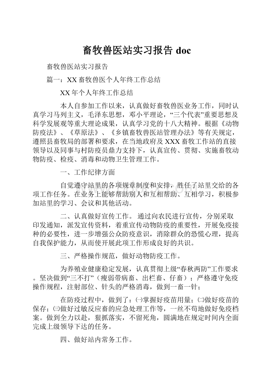 畜牧兽医站实习报告doc.docx