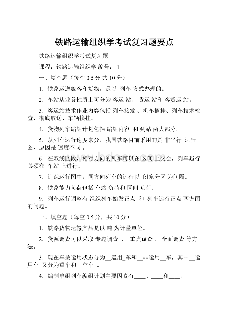 铁路运输组织学考试复习题要点.docx