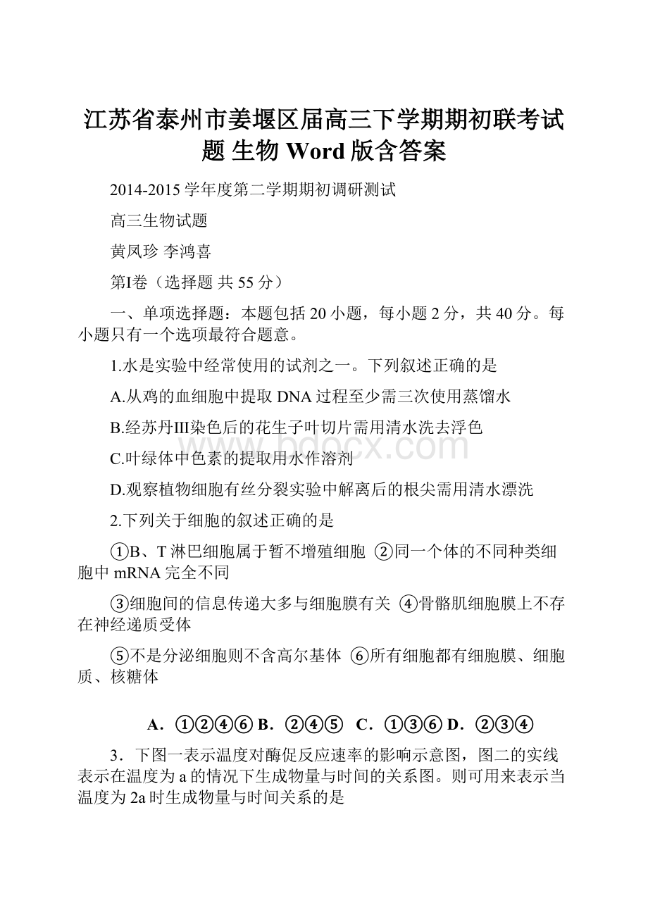 江苏省泰州市姜堰区届高三下学期期初联考试题 生物 Word版含答案.docx_第1页