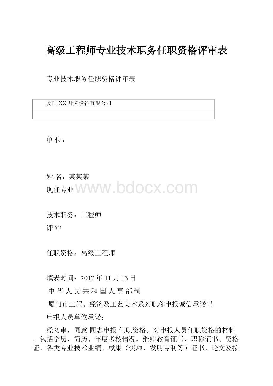 高级工程师专业技术职务任职资格评审表.docx