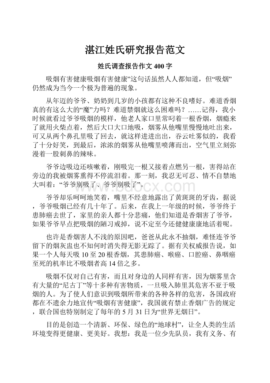 湛江姓氏研究报告范文.docx_第1页