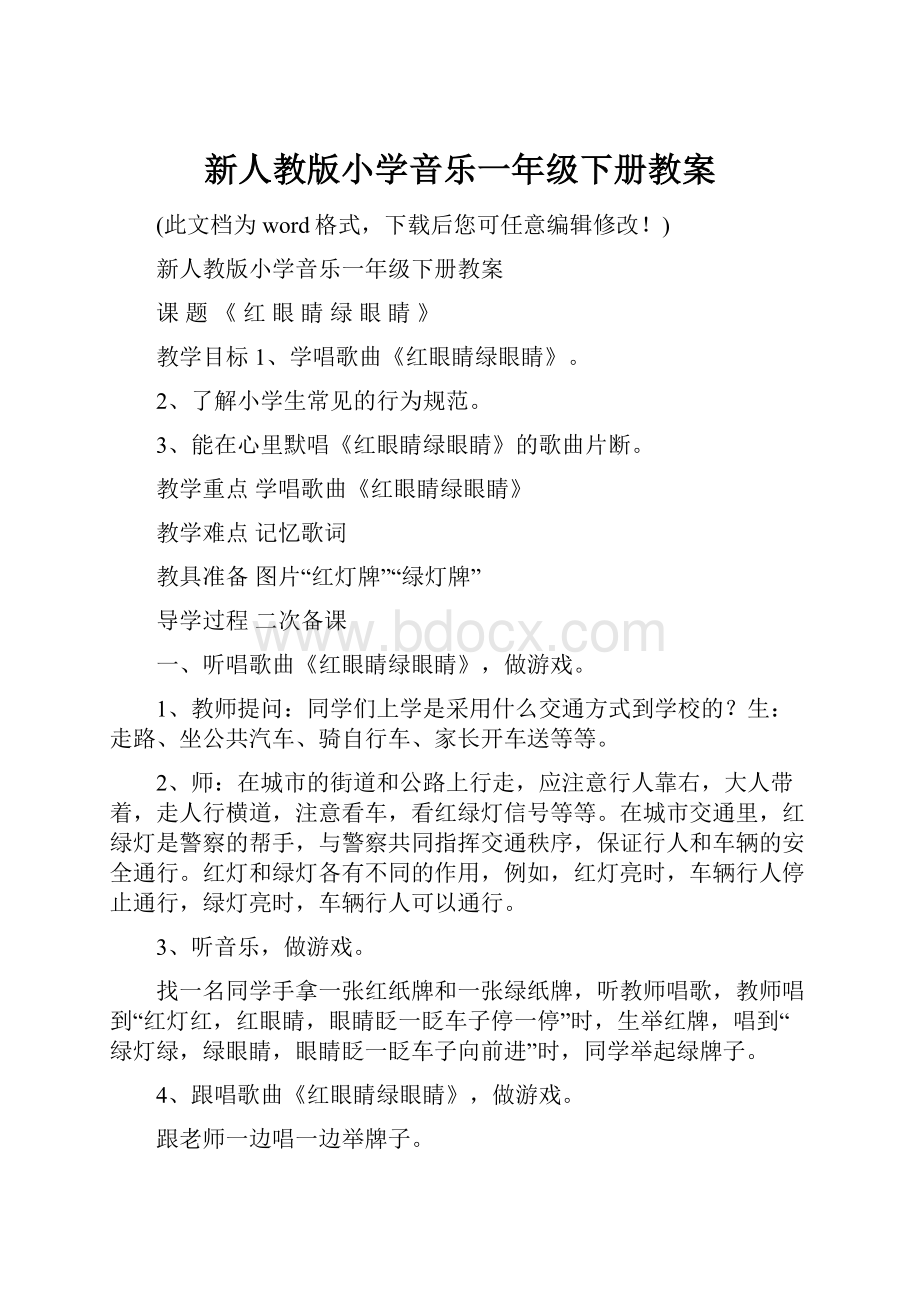 新人教版小学音乐一年级下册教案.docx_第1页