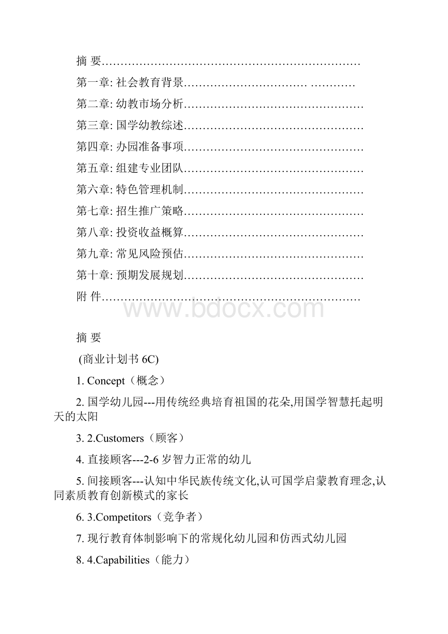 国学幼儿园项目创业投资建设商业计划书.docx_第2页