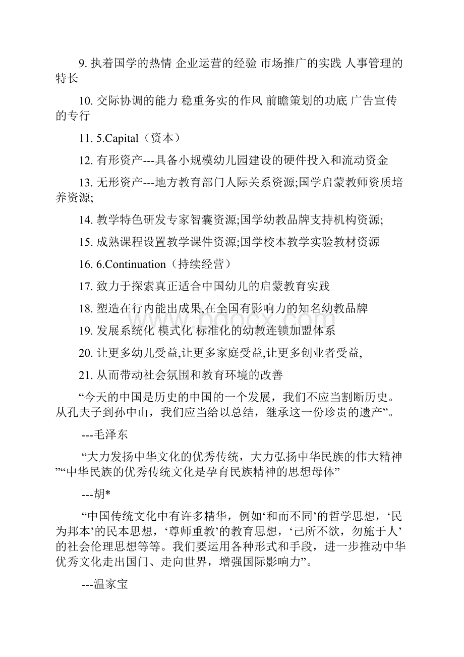 国学幼儿园项目创业投资建设商业计划书.docx_第3页