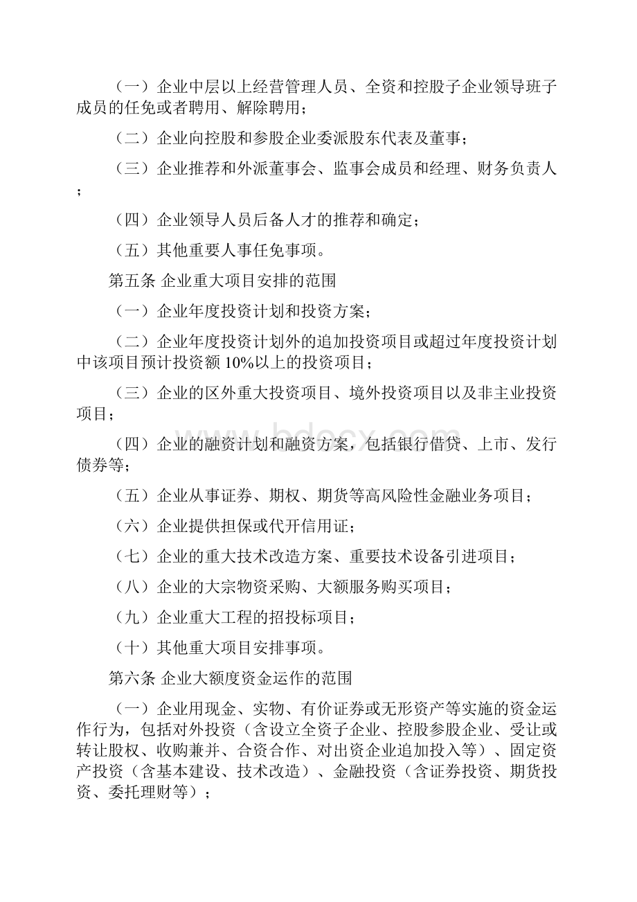 自治区国资委监管企业三重一大决策制度实施办法.docx_第3页