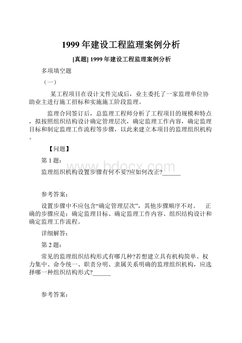 1999年建设工程监理案例分析.docx