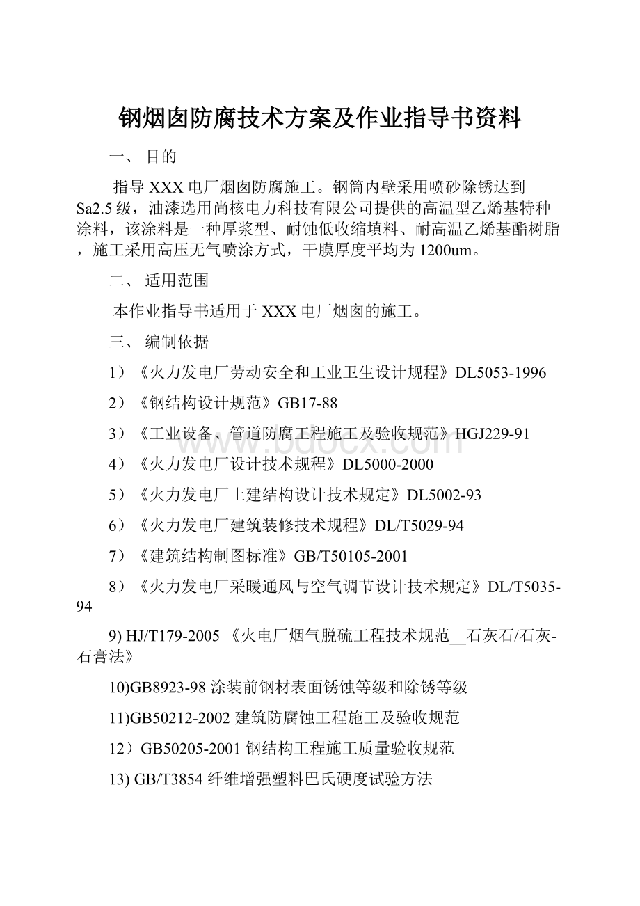 钢烟囱防腐技术方案及作业指导书资料.docx