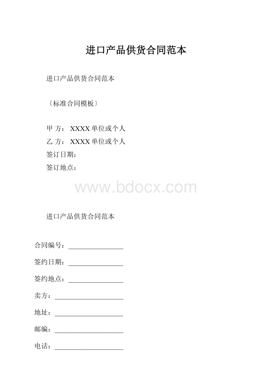 进口产品供货合同范本.docx_第1页