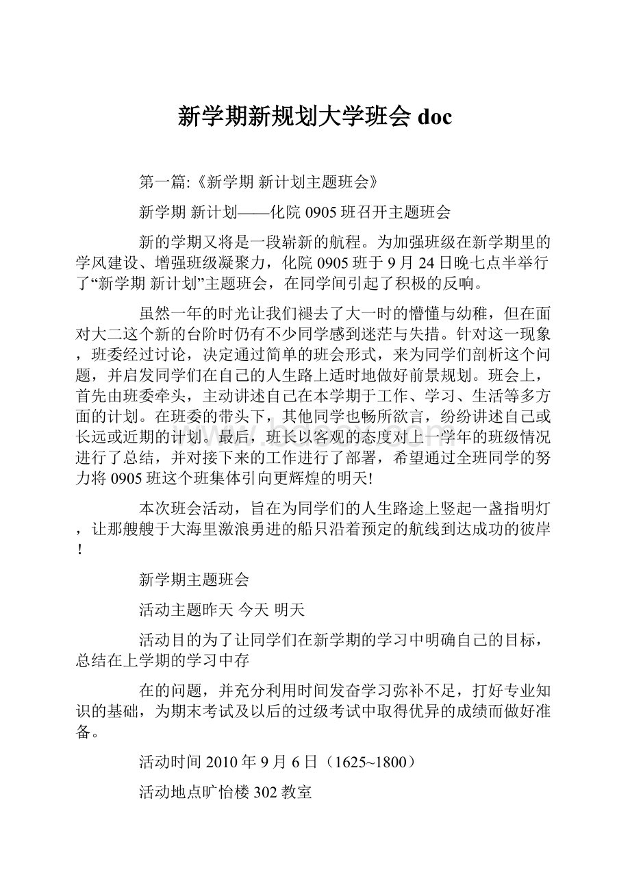 新学期新规划大学班会doc.docx