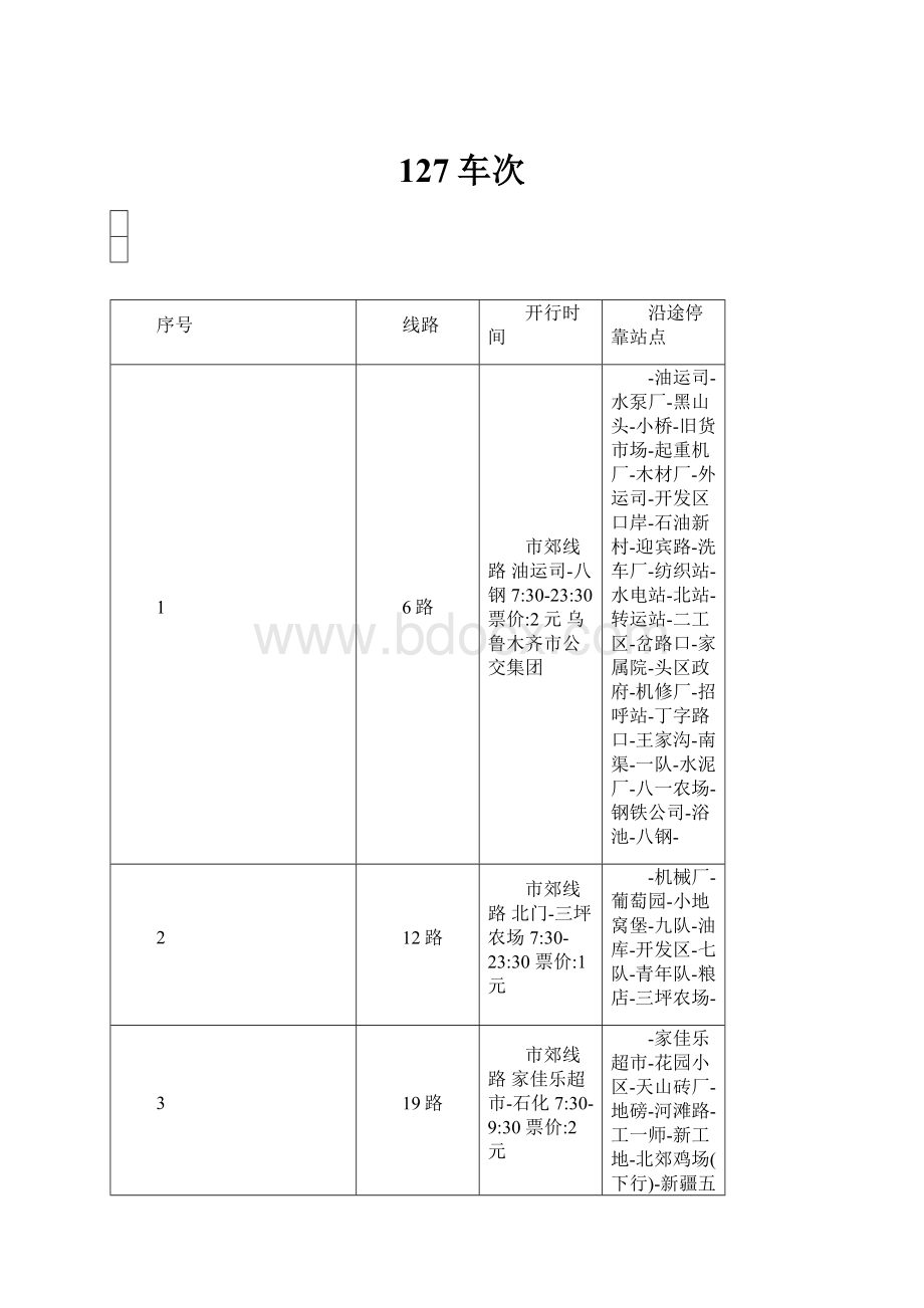 127车次.docx_第1页