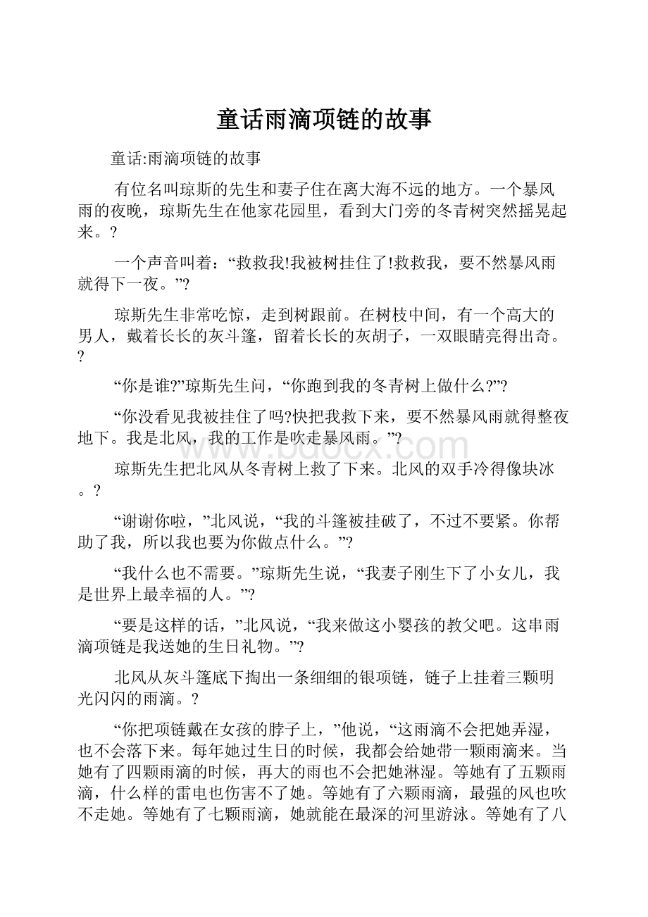 童话雨滴项链的故事.docx_第1页