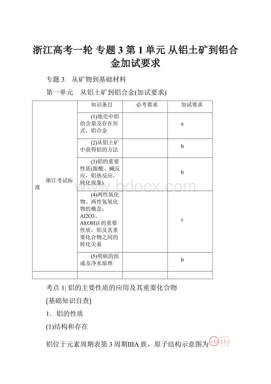 浙江高考一轮 专题3 第1单元 从铝土矿到铝合金加试要求.docx