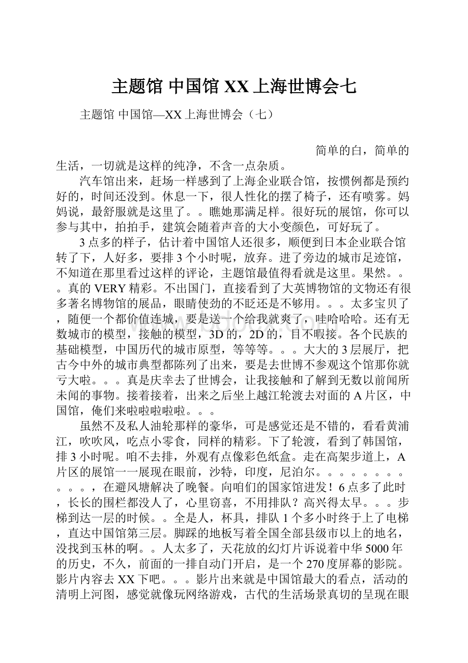 主题馆 中国馆XX上海世博会七.docx_第1页