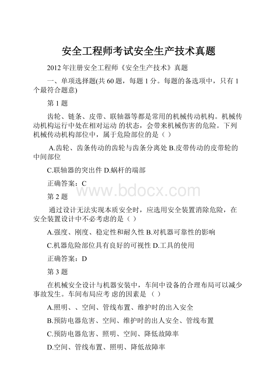 安全工程师考试安全生产技术真题.docx