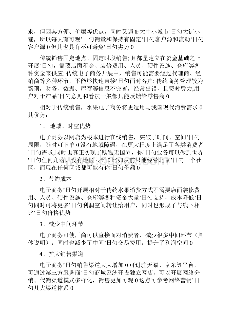 鲜果类产品电商平台的建设以及运营项目商业计划书.docx_第2页