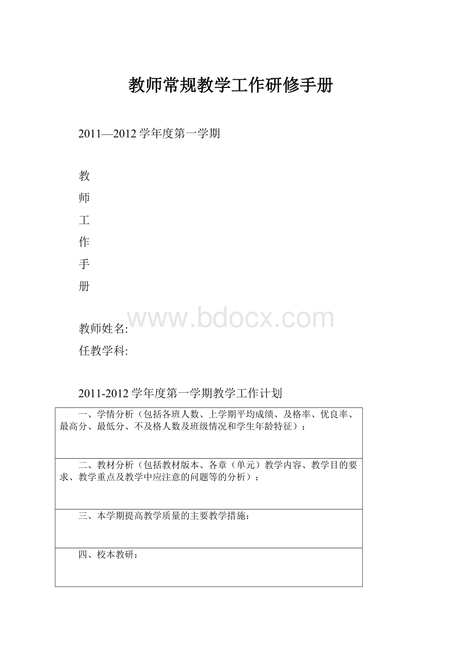 教师常规教学工作研修手册.docx_第1页