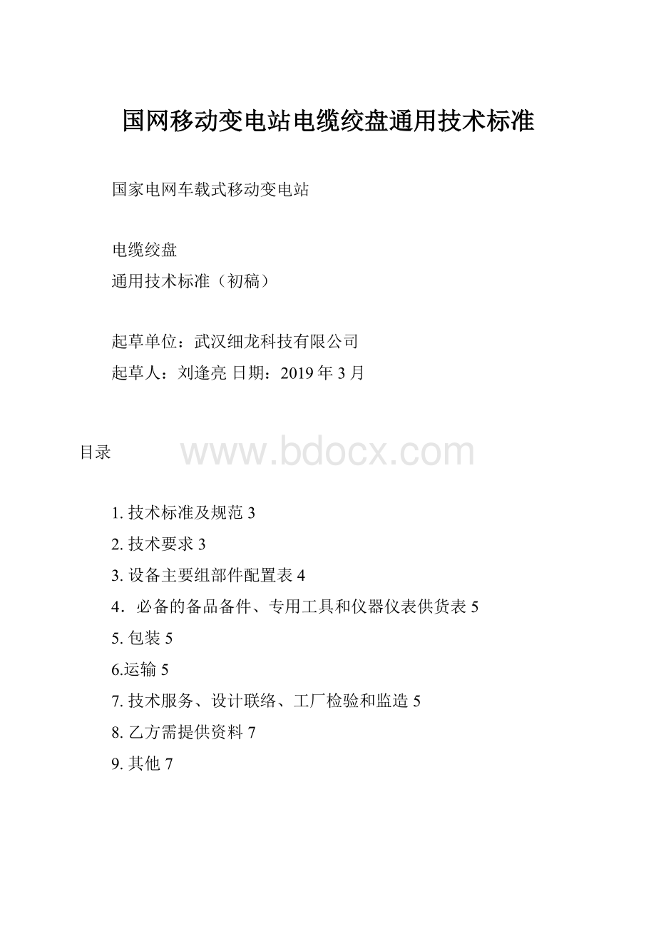 国网移动变电站电缆绞盘通用技术标准.docx_第1页