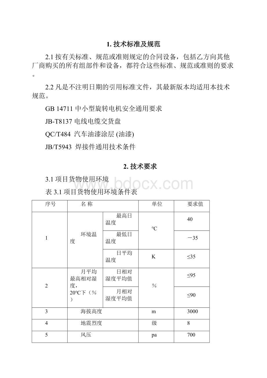 国网移动变电站电缆绞盘通用技术标准.docx_第2页