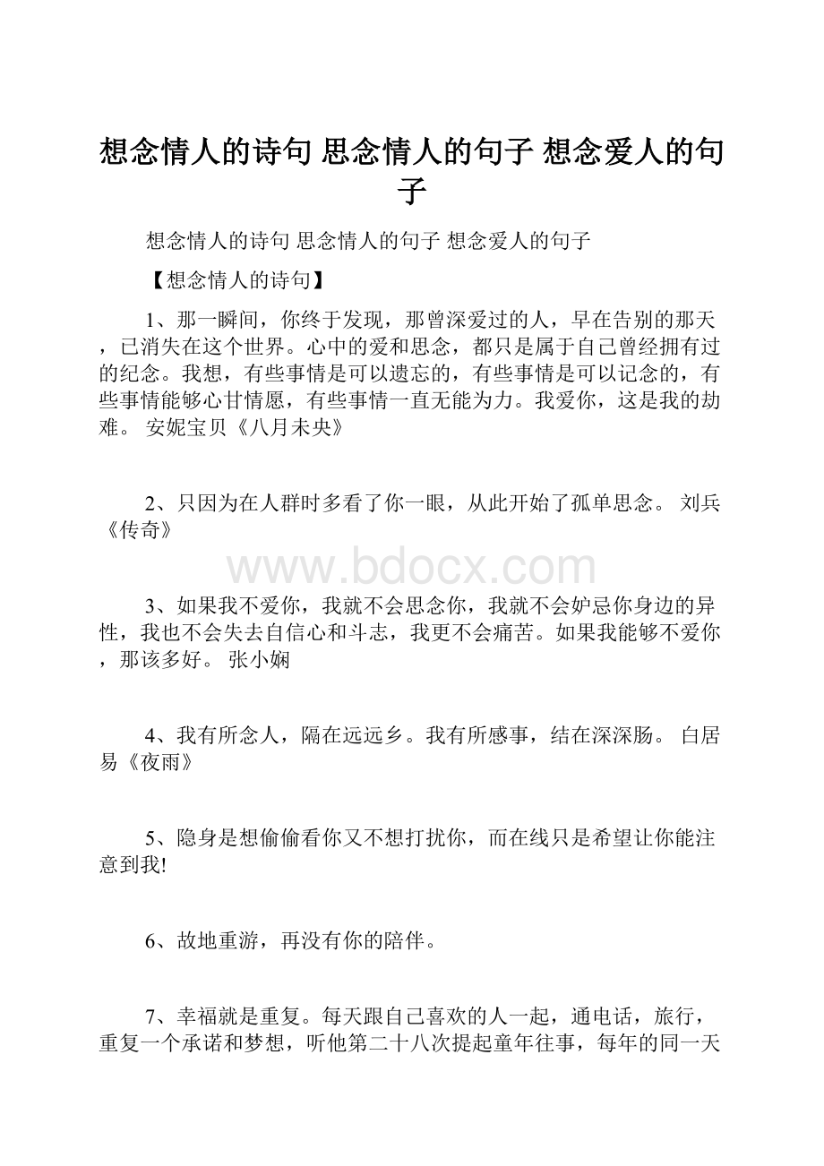 想念情人的诗句 思念情人的句子 想念爱人的句子.docx_第1页