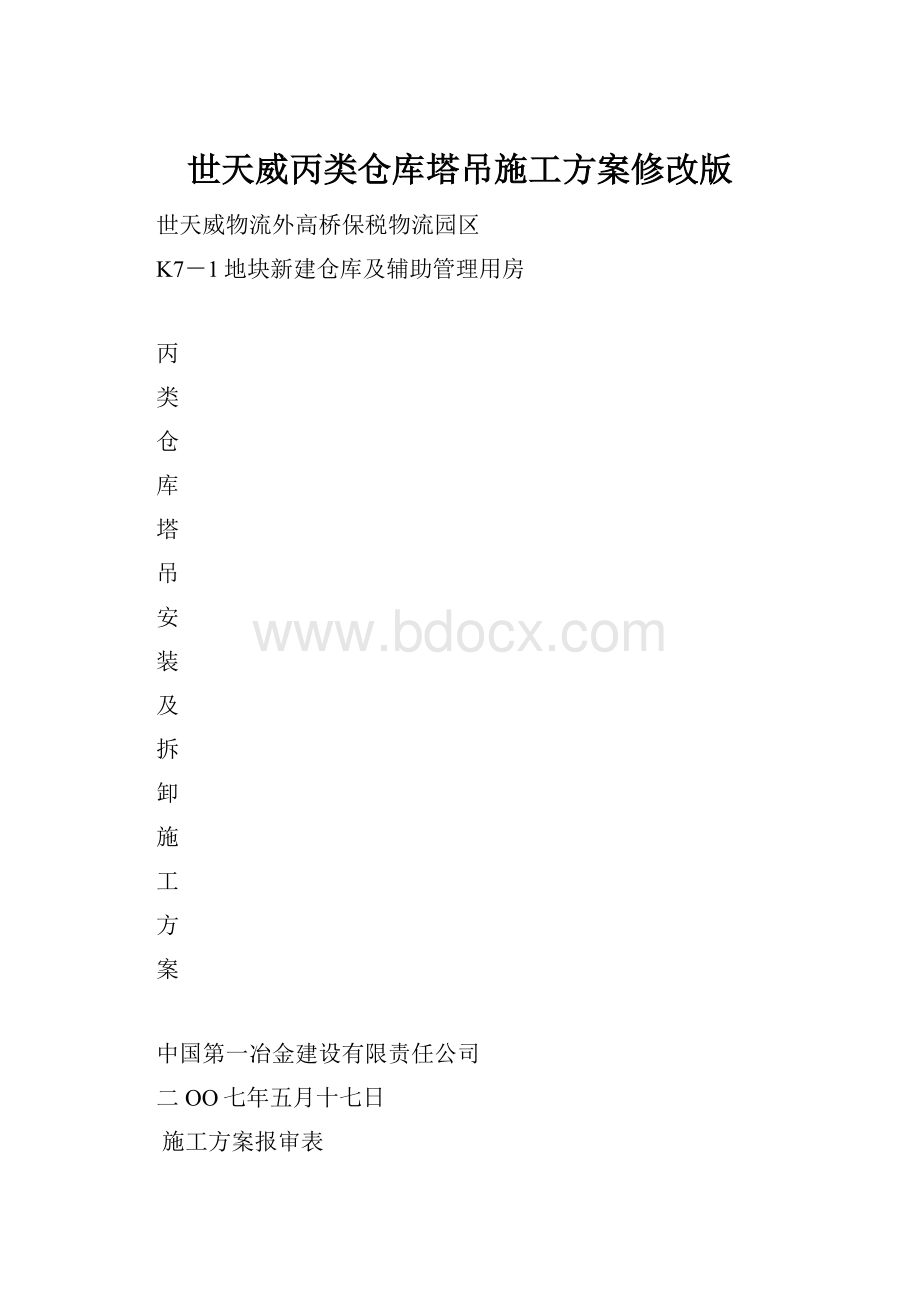 世天威丙类仓库塔吊施工方案修改版.docx_第1页