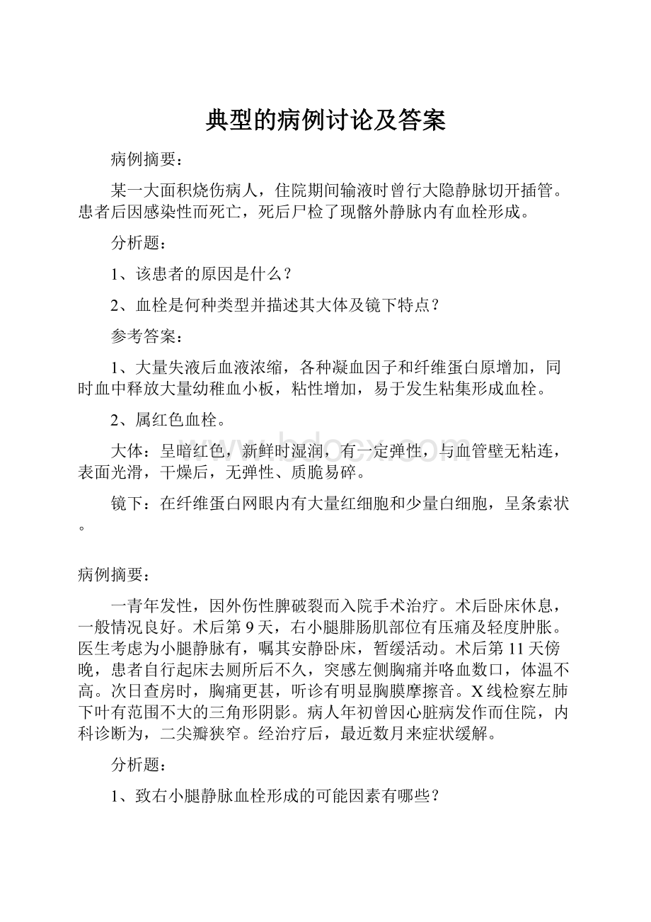 典型的病例讨论及答案.docx