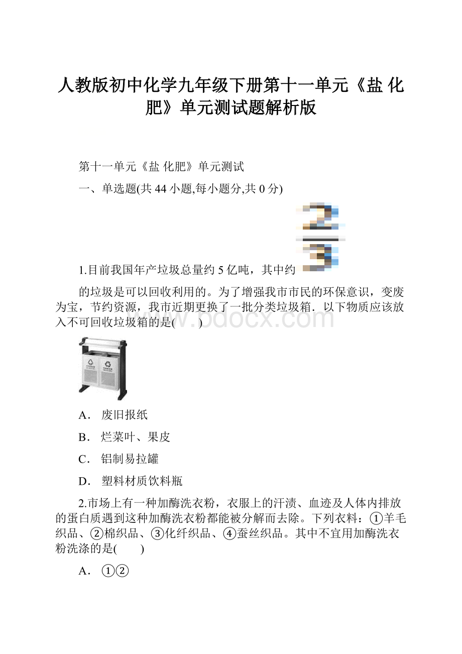 人教版初中化学九年级下册第十一单元《盐 化肥》单元测试题解析版.docx