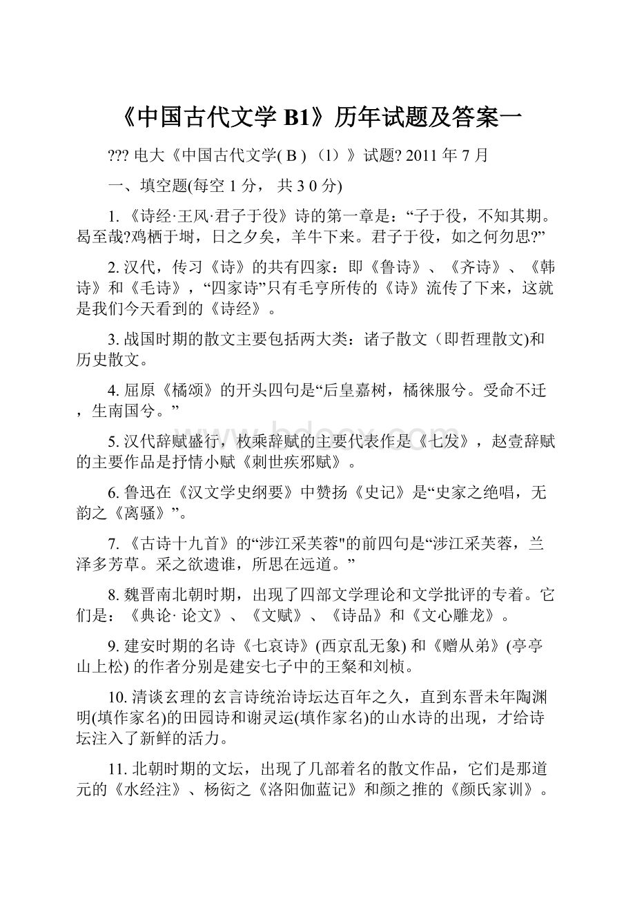 《中国古代文学B1》历年试题及答案一.docx_第1页