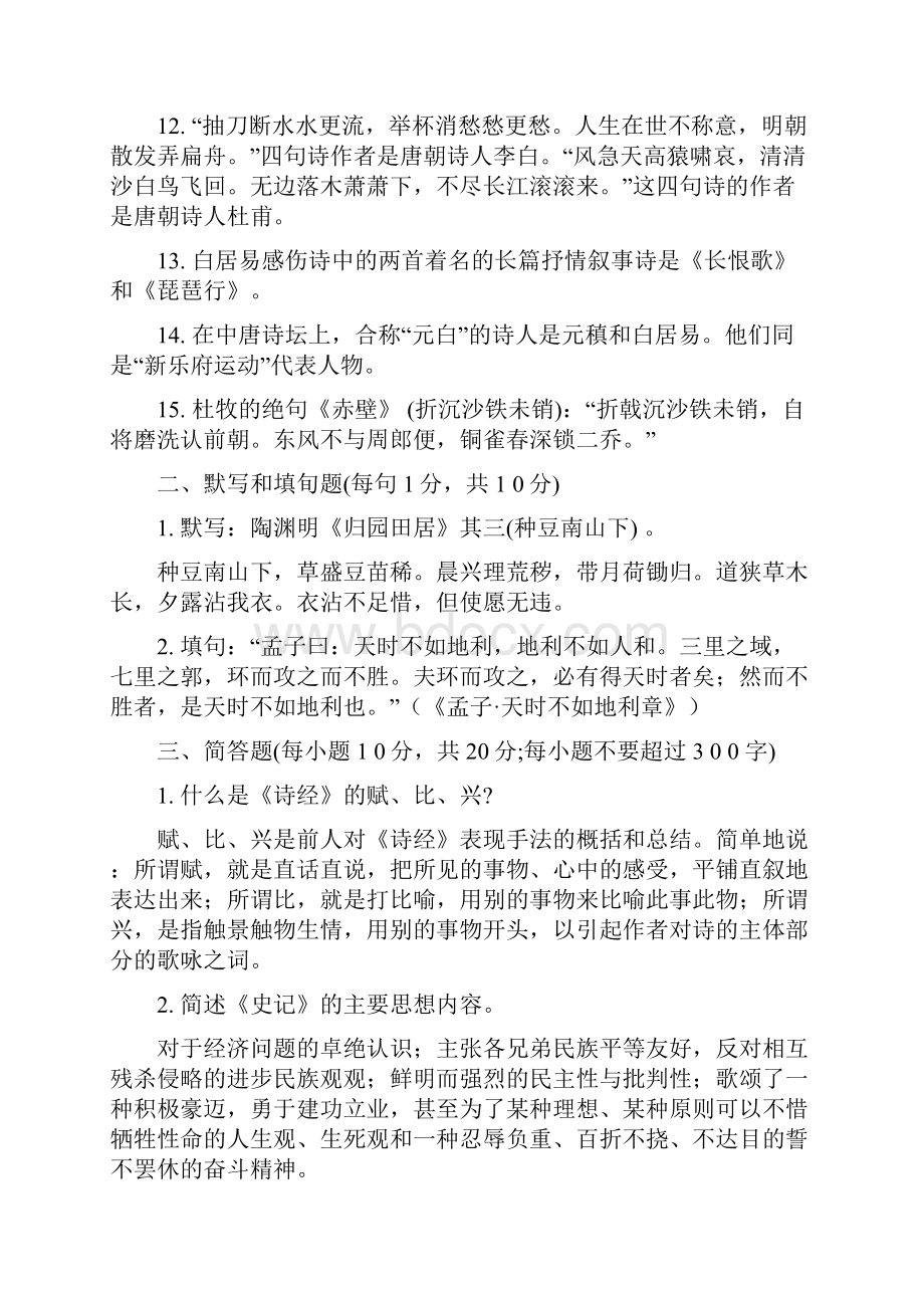 《中国古代文学B1》历年试题及答案一.docx_第2页