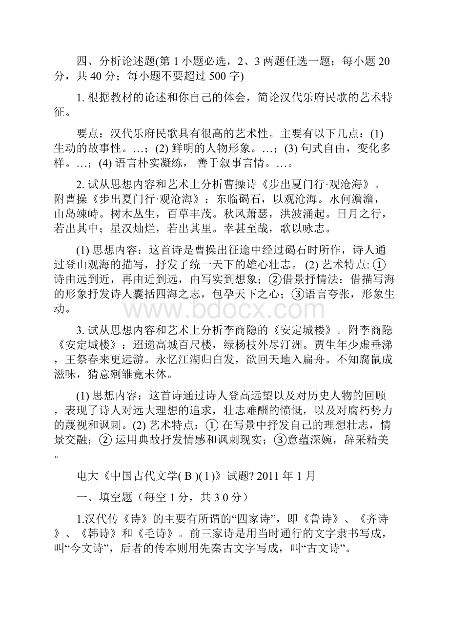 《中国古代文学B1》历年试题及答案一.docx_第3页