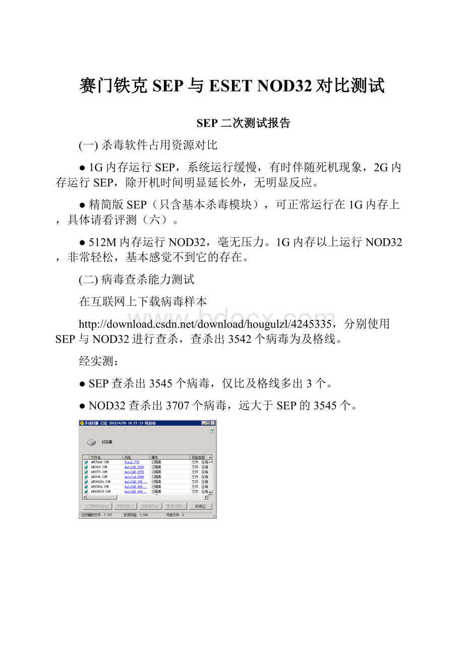 赛门铁克SEP与ESET NOD32对比测试.docx_第1页