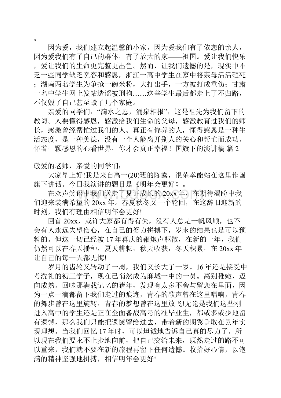 精选国旗下的演讲稿范文锦集六篇.docx_第3页