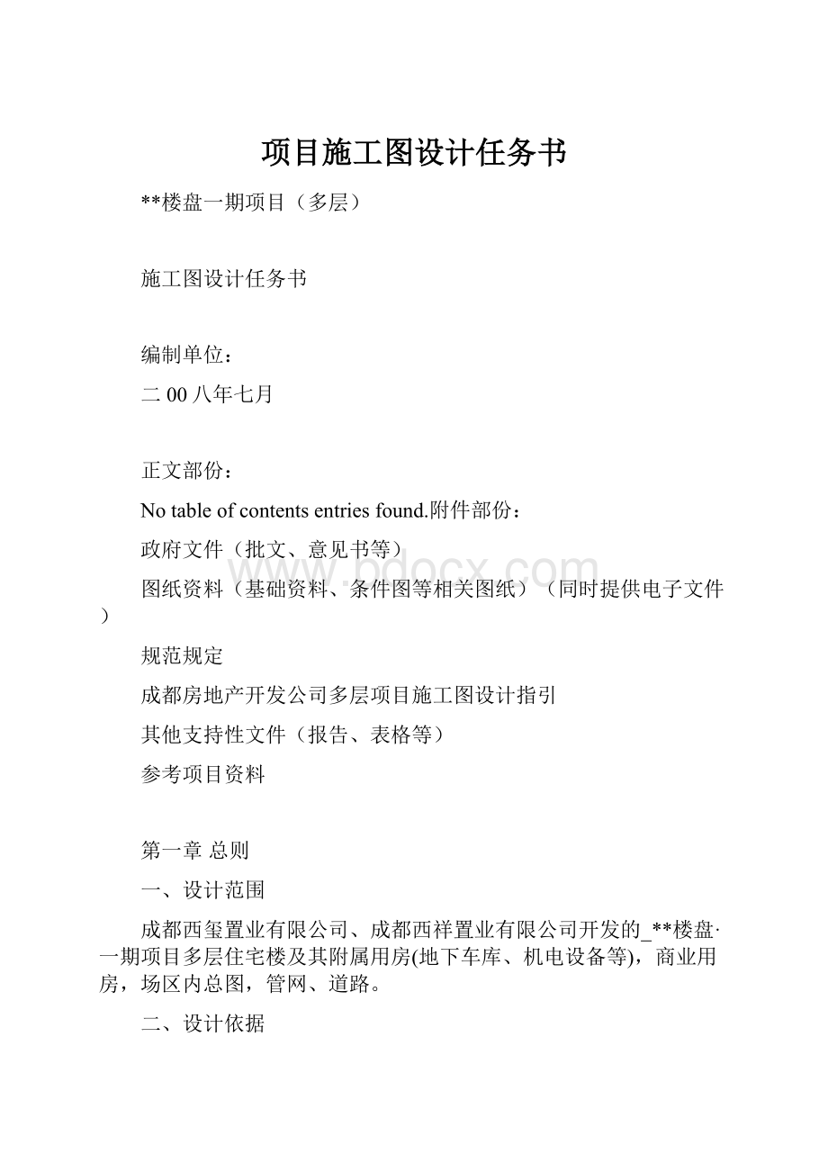 项目施工图设计任务书.docx_第1页