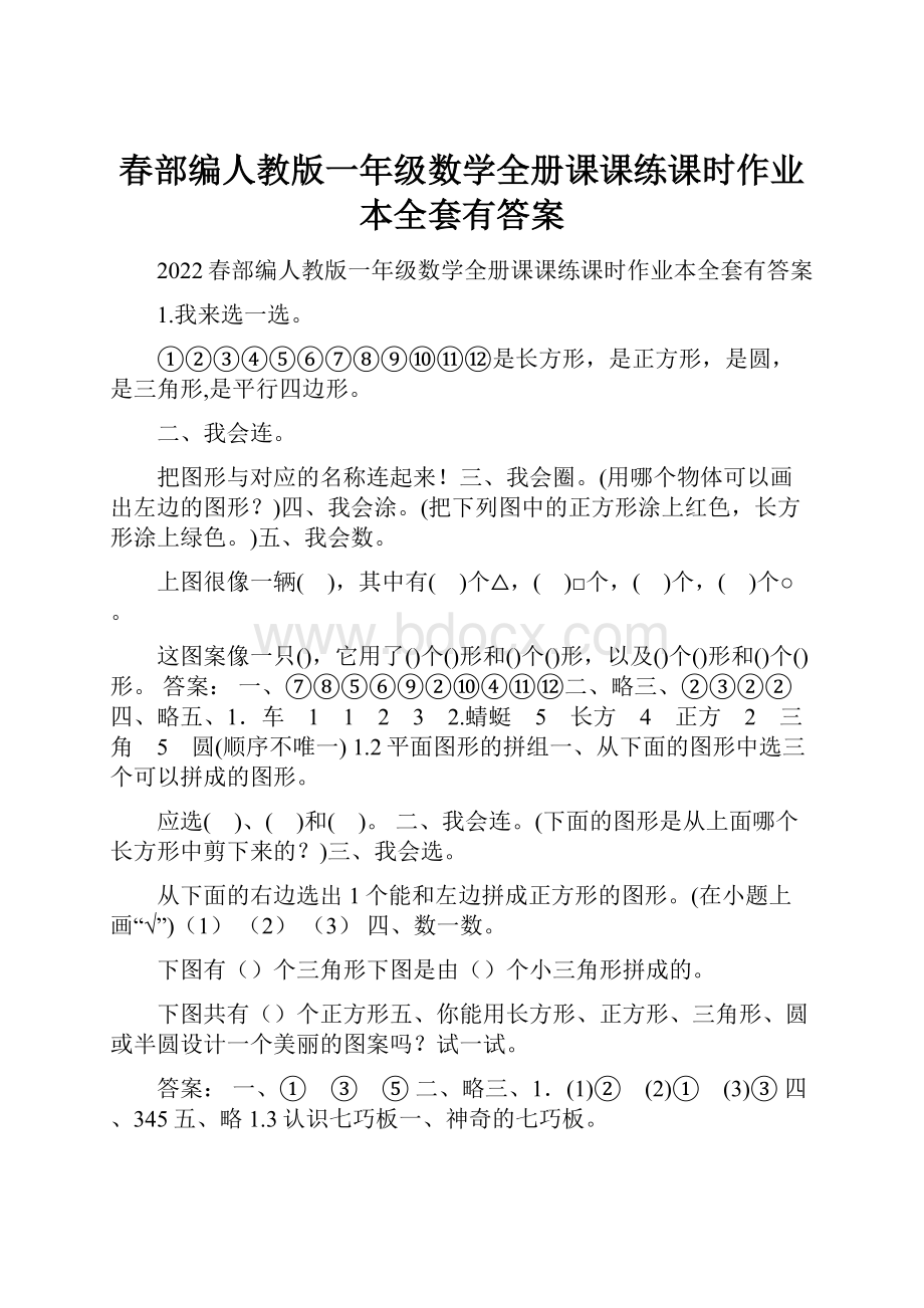 春部编人教版一年级数学全册课课练课时作业本全套有答案.docx_第1页