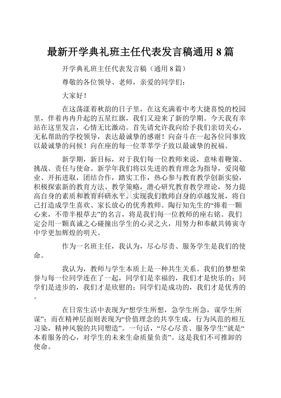 最新开学典礼班主任代表发言稿通用8篇.docx