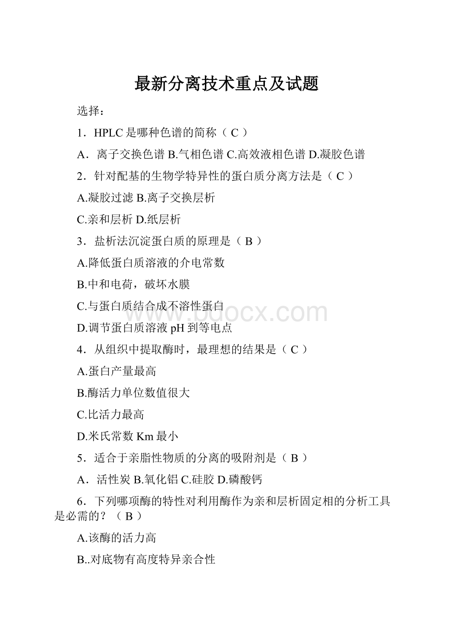 最新分离技术重点及试题.docx_第1页