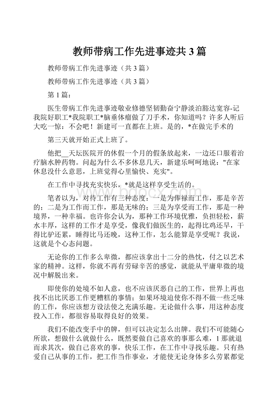 教师带病工作先进事迹共3篇.docx