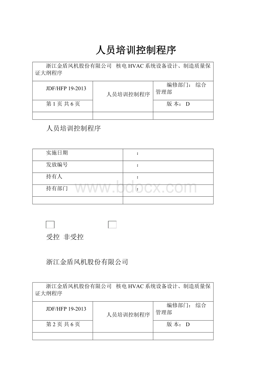 人员培训控制程序.docx_第1页