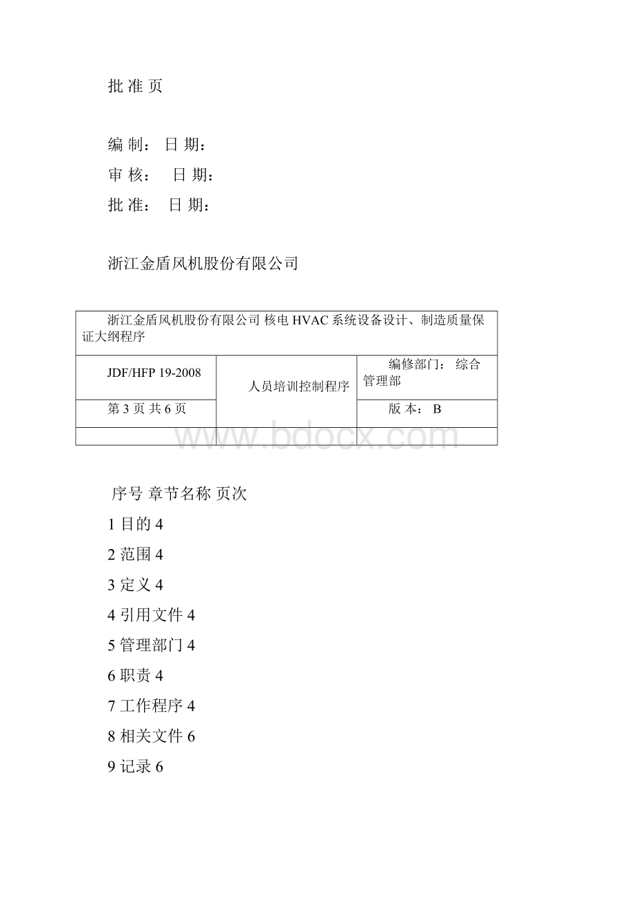 人员培训控制程序.docx_第2页