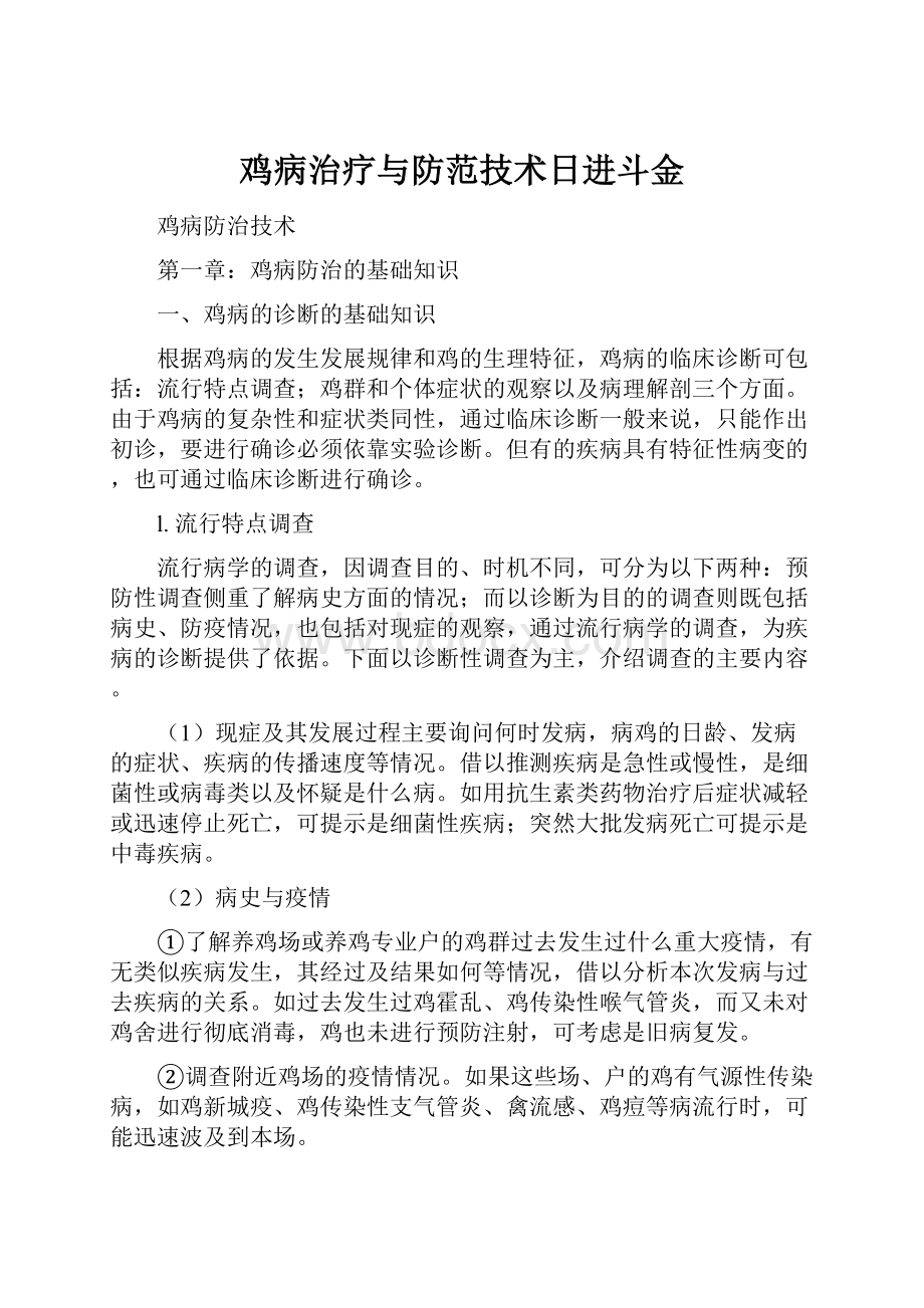 鸡病治疗与防范技术日进斗金.docx