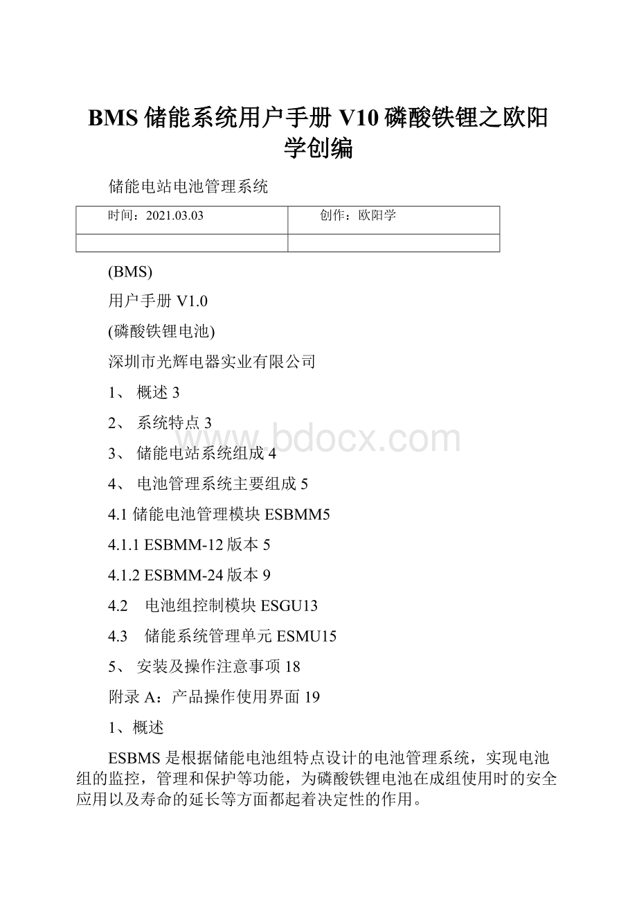 BMS储能系统用户手册V10磷酸铁锂之欧阳学创编.docx_第1页