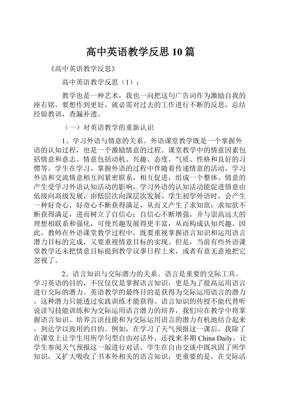 高中英语教学反思10篇.docx_第1页