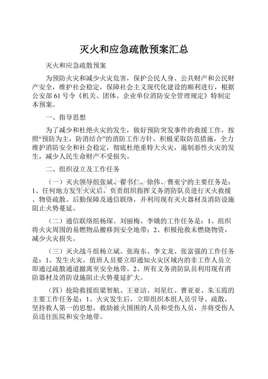 灭火和应急疏散预案汇总.docx