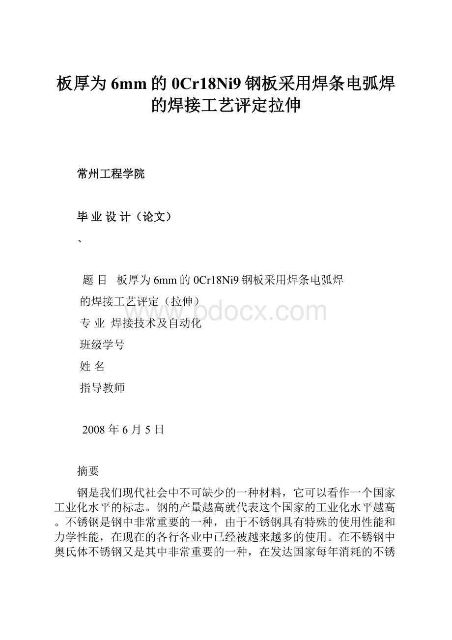 板厚为6mm的0Cr18Ni9钢板采用焊条电弧焊的焊接工艺评定拉伸.docx