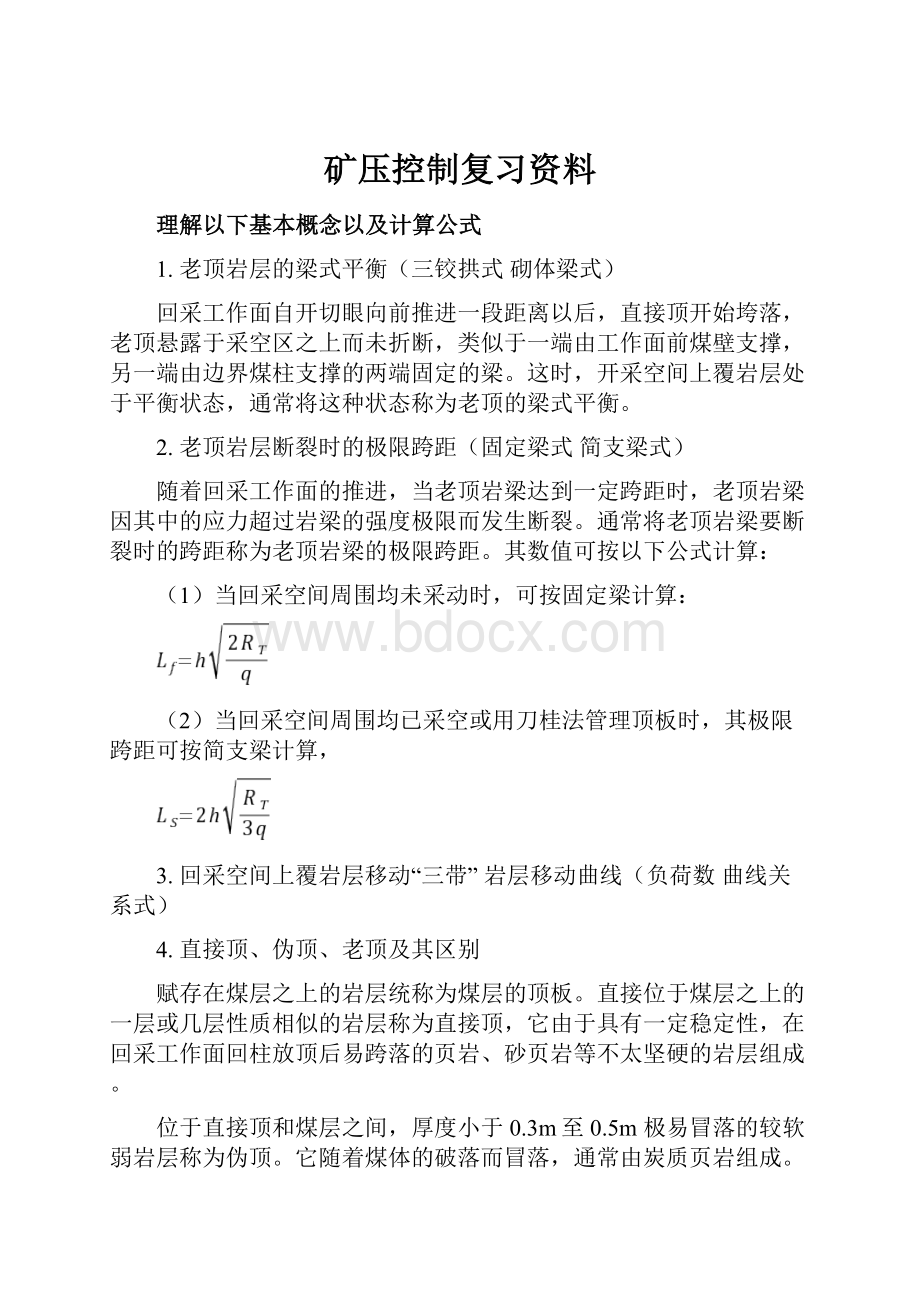 矿压控制复习资料.docx