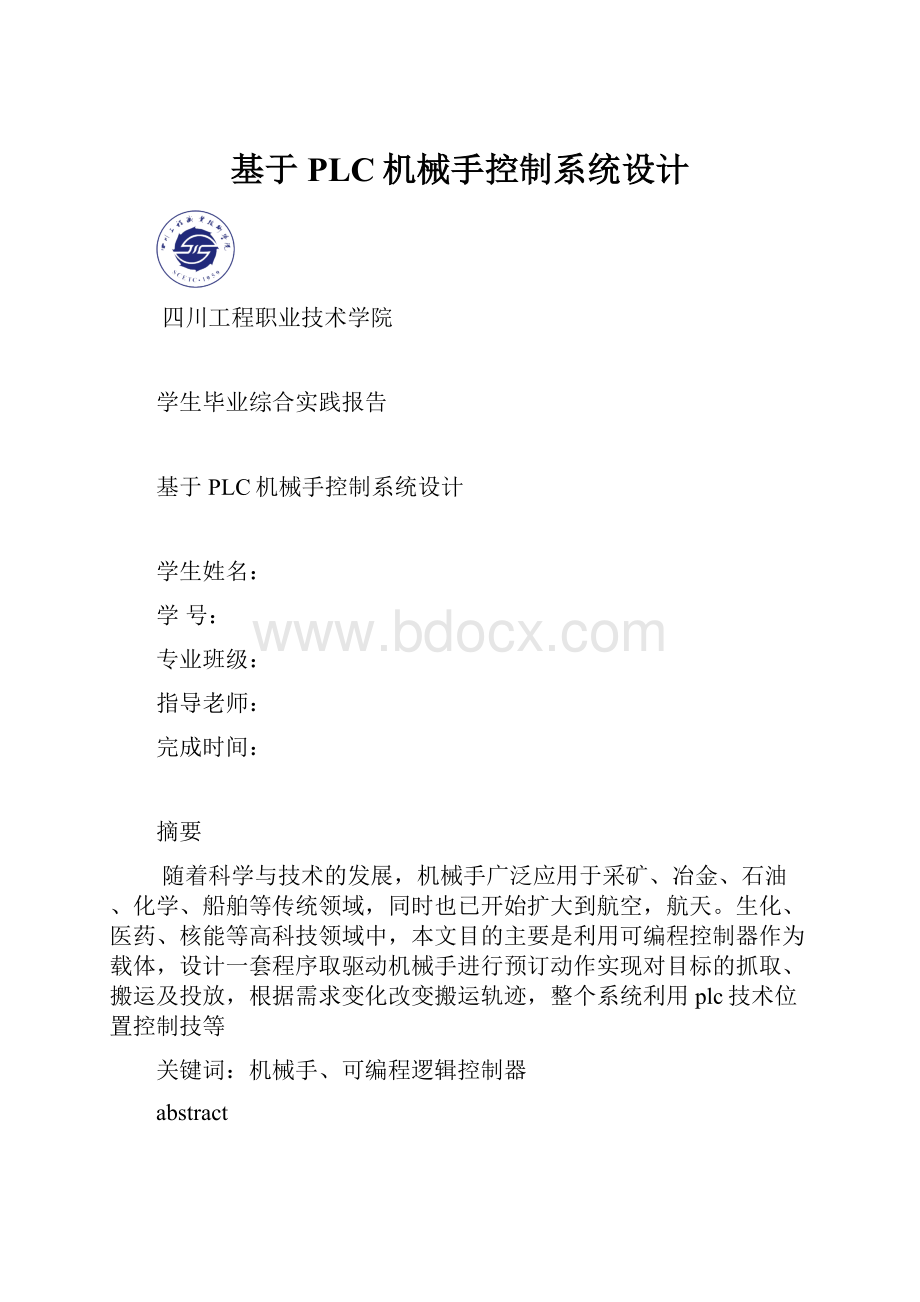 基于PLC机械手控制系统设计.docx