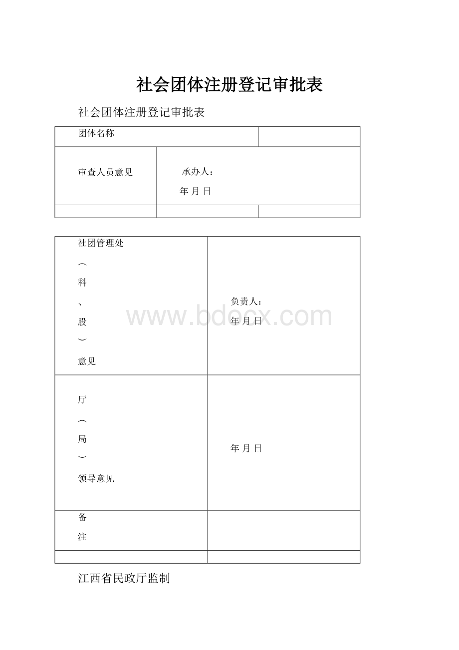 社会团体注册登记审批表.docx